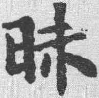 昧,文征明 ,書法字典